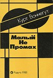 Читать книгу Малый не промах