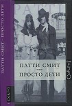 Читать книгу Просто дети