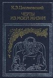 Читать книгу Черты из моей жизни
