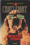 Читать книгу Простой план
