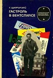 Читать книгу Гастроль в Вентспилсе