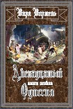 Читать книгу Одиссия