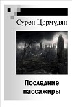 Читать книгу Последние пассажиры