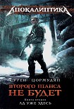 Читать книгу Ад уже здесь