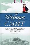 Читать книгу Сад каменных цветов