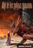 Читать книгу Мир не без добрых драконов