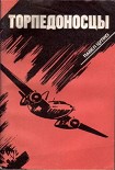 Читать книгу Торпедоносцы