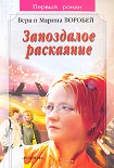 Читать книгу Запоздалое раскаяние