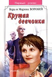 Читать книгу Крутая девчонка