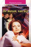 Читать книгу Не такая, как все