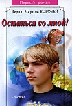 Читать книгу Останься со мной!