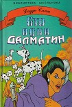 Читать книгу Сто один далматин