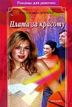 Читать книгу Плата за красоту