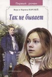 Читать книгу Так не бывает
