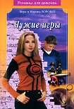 Читать книгу Чужие игры