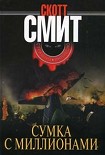 Читать книгу Сумка с миллионами