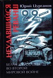 Читать книгу Неудавшийся реванш. Белая эмиграция во Второй мировой войне
