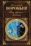 Читать книгу Вот пришел великан
