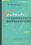 Читать книгу Практика спортивного рыболовства