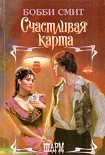 Читать книгу Счастливая карта