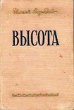 Читать книгу Высота