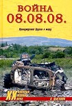 Читать книгу Война 08.08.08. Принуждение Грузии к миру