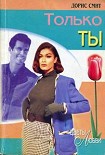 Читать книгу Только ты