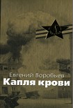 Читать книгу Капля крови