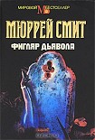 Читать книгу Фигляр дьявола
