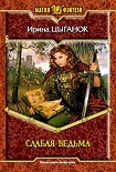 Читать книгу Слабая ведьма