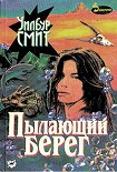 Читать книгу Пылающий берег