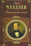 Читать книгу Философические письма (сборник)