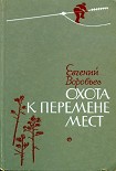Читать книгу Охота к перемене мест