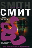 Читать книгу Время умирать