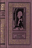 Читать книгу Этьен и его тень
