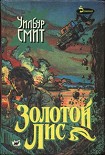 Читать книгу Золотой Лис