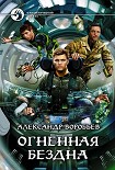 Читать книгу Огненная бездна