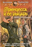 Читать книгу Принцесса и ее рыцарь.