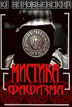 Читать книгу Мистика фашизма