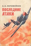 Читать книгу Последние атаки