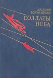 Читать книгу Солдаты неба