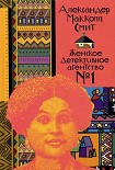 Читать книгу Женское детективное агентство № 1