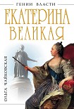 Читать книгу Екатерина Великая. «Золотой век» Российской Империи