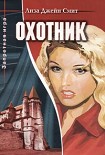 Читать книгу Охотник