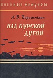 Читать книгу Над Курской дугой