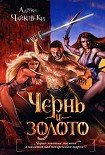 Читать книгу Чернь и золото