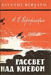 Читать книгу Рассвет над Киевом