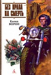 Читать книгу Без права на смерть