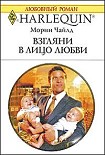 Читать книгу Взгляни в лицо любви