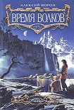 Читать книгу Время волков